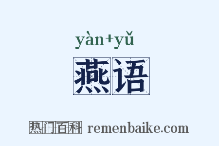 燕语是什么意思的图片